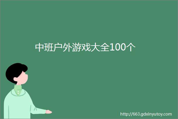 中班户外游戏大全100个