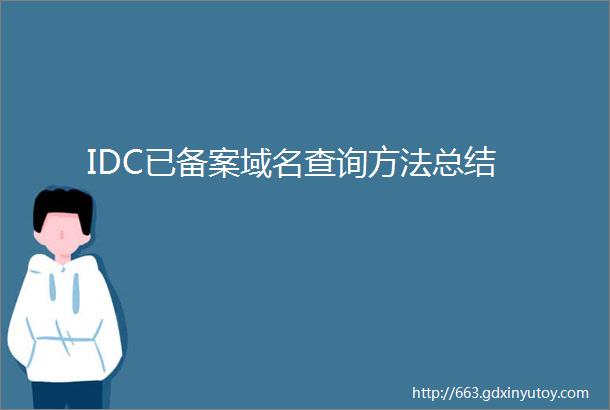 IDC已备案域名查询方法总结