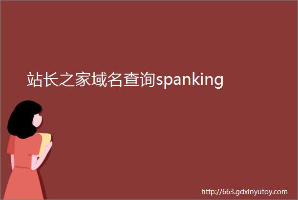站长之家域名查询spanking